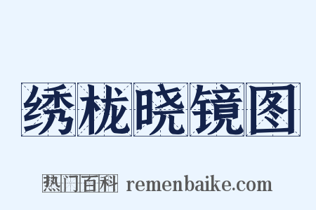 绣栊晓镜图是什么意思的图片
